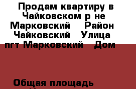 Продам квартиру в Чайковском р-не (Марковский) › Район ­ Чайковский › Улица ­ пгт Марковский › Дом ­ 2 › Общая площадь ­ 50 › Цена ­ 1 500 000 - Нижегородская обл., Борский р-н Недвижимость » Квартиры продажа   
